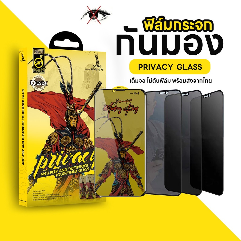 ฟิล์มกันมอง เต็มจอ สำหรับ ไอโฟน ฟิล์มกันมองiphone ฟิล์มกันเสือกiphone MONKEY KING