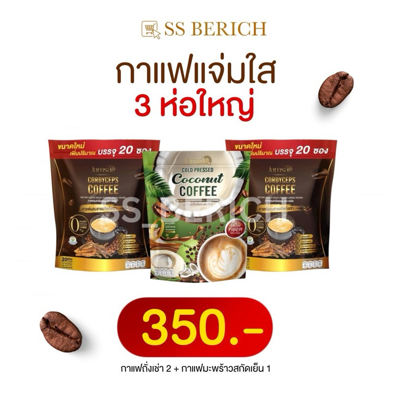 { 1 ห่อ = 20 ซอง } กาแฟถั่งเช่าแจ่มใส+กาแฟมะพร้าวสกัดเย็น บำรุงเข่า ข้อ กระดูก เร่งเผาผลาญ