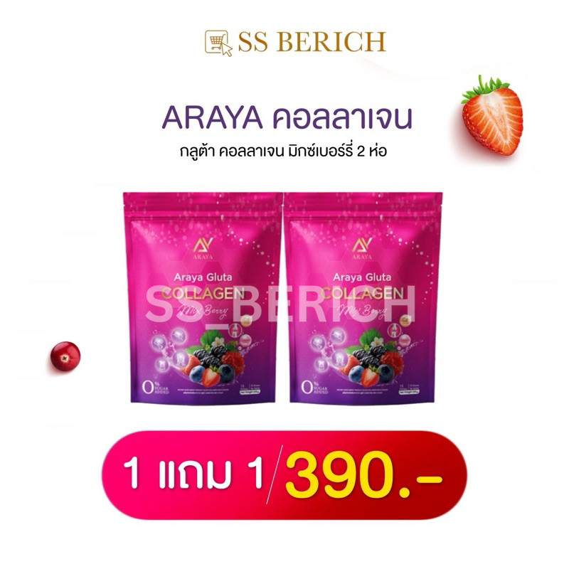 [ พร้อมส่ง มีของแถม ] อารยากลูต้าคอลลาเจนมิกซ์เบอร์รี่ บำรุงเข่าข้อ กระดูก และบำรุงสายตา