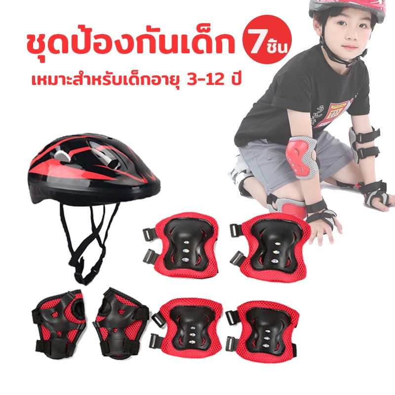 อุปกรณ์ป้องกัน 7 ชิ้น (มือ เข่า ข้อศอก หมวก ) ชุดหมวกกันน็อค สําหรับเด็ก Roller Skating Protector