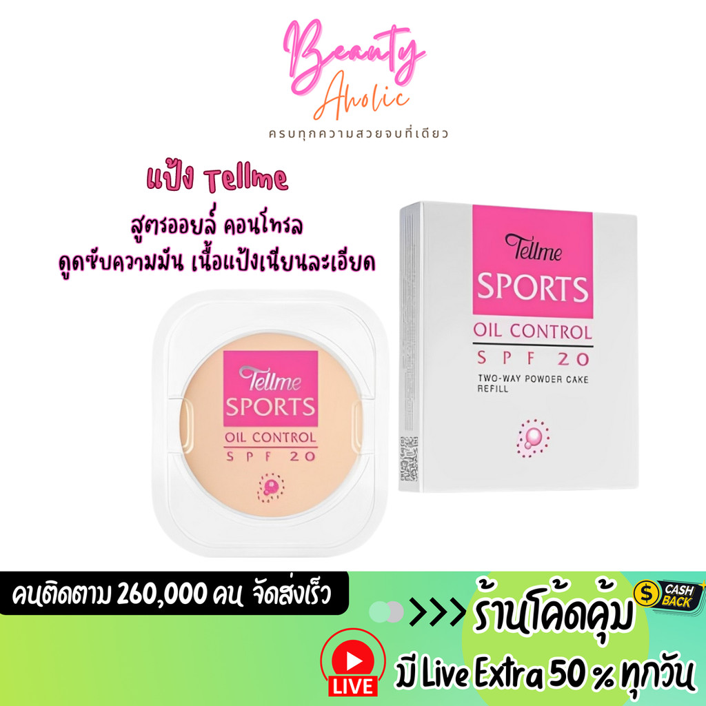 🛑 ส่งเร็ว | มี LIVE 50%🛑 แป้ง  แป้งเท็ลมี  Tellme Sports oil control two-way powder cake SPF20