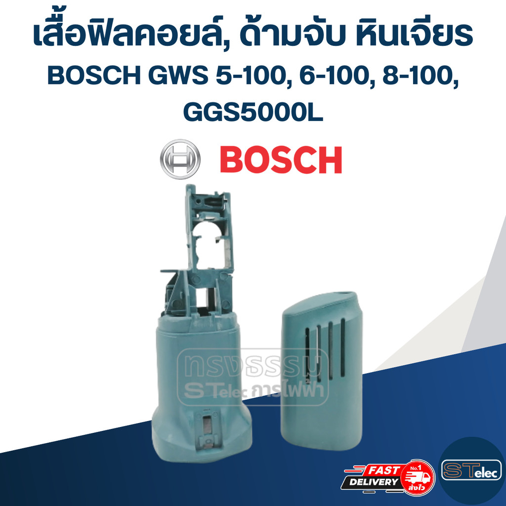เสื้อฟิลคอยล์, ด้ามจับ หินเจียร BOSCH รุ่น GWS 5-100, 6-100, 8-100, GGS5000L (ใช้รุ่นเดียวกัน)