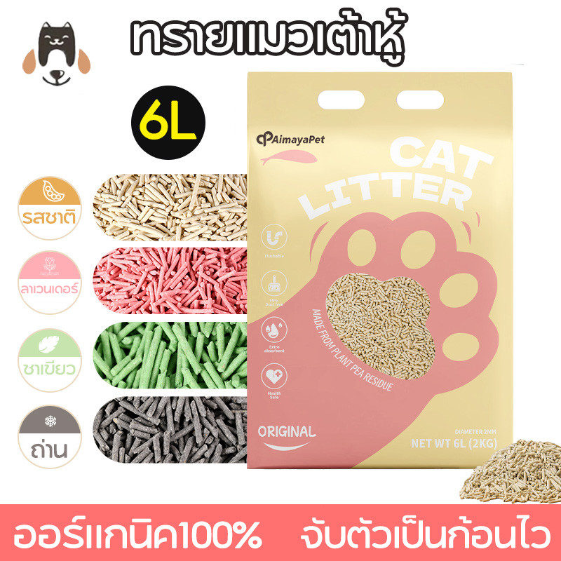 AimayaPet😻ทรายแมวเต้าหู้ ออร์แกนิค100% จับตัวเป็นก้อนไว เก็บกลิ่น 6L ทิ้งชักโครกได้