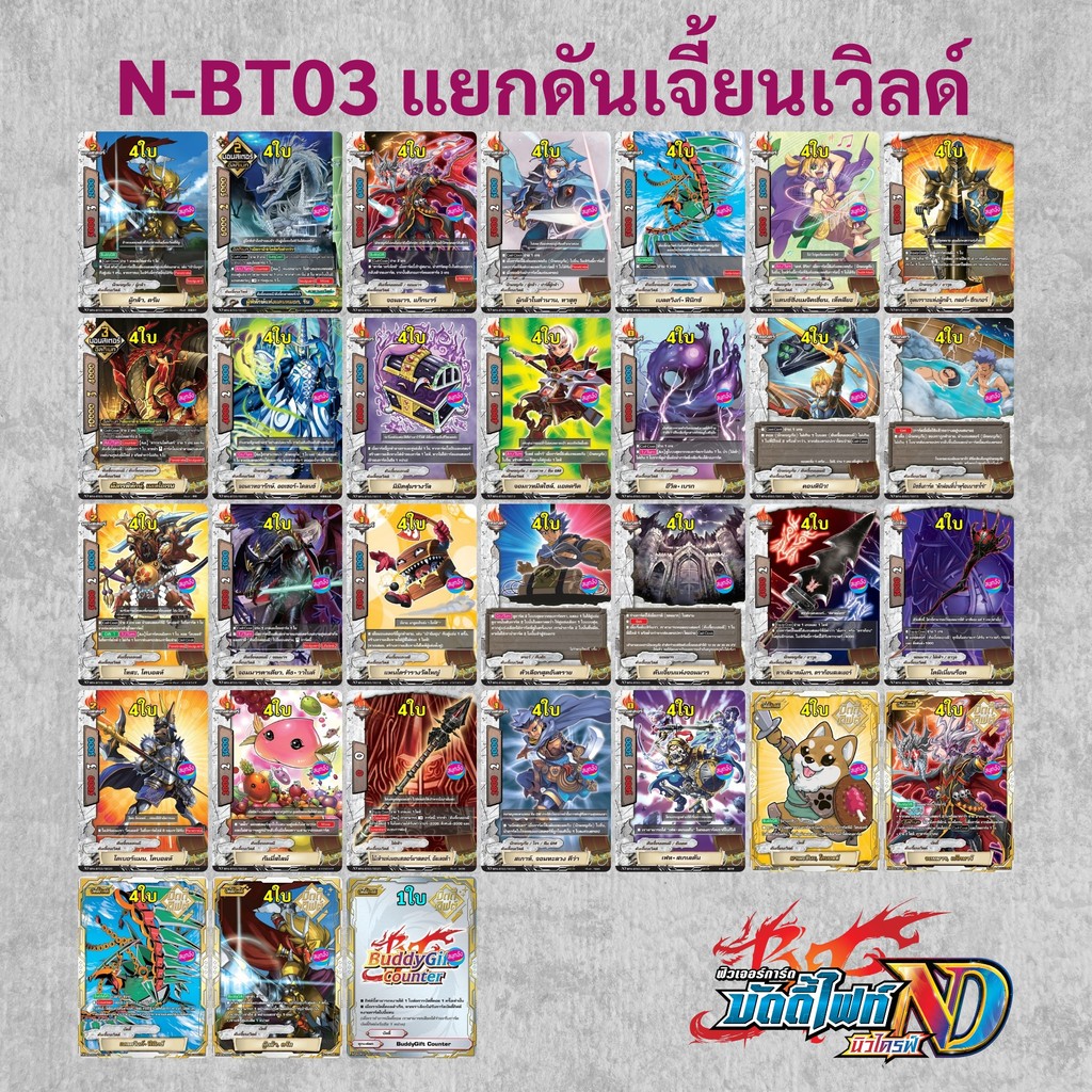 N-BT03 บัดดี้ไฟท์ New Drive แยก ดันเจี้ยนเวิลด์