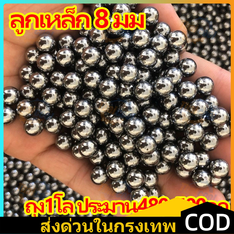 จัดส่งจากกรุงเทพ ลูก8มิล ลูกเหล็กร่อนเงา ขนาด 8mm ถุง 1 กิโลกรัม ( ประมาณ 470-490 เม็ดบวกลบ )