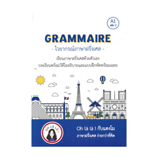 นายอินทร์ หนังสือ GRAMMAIRE ไวยากรณ์ภาษาฝรั่งเศส A1 เล่ม 2