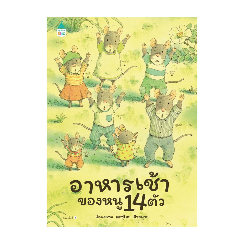 นายอินทร์ หนังสือ อาหารเช้าของหนู 14 ตัว (ปกแข็ง)