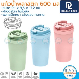 Double Lock แก้วน้ำมีฝาปิด 600 มล พลาสติก BPA Free ไร้สารก่อ…