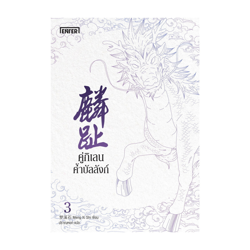 นายอินทร์ หนังสือ คู่กิเลนค้ำบัลลังก์ เล่ม 3