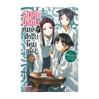 นายอินทร์ หนังสือ สืบคดีปริศนา หมอยาตำรับโคมแดง 7 (LN)