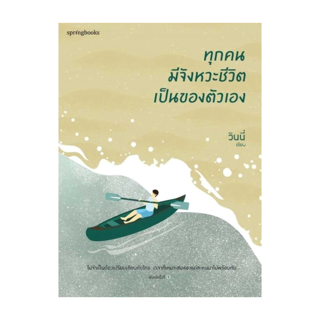 นายอินทร์ หนังสือ ทุกคนมีจังหวะชีวิตเป็นของตัวเอง