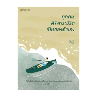 นายอินทร์ หนังสือ ทุกคนมีจังหวะชีวิตเป็นของตัวเอง