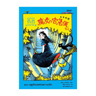 นายอินทร์ หนังสือ แม่มดกิกิผจญภัย 4 ตอนฤดูร้อนแห่งความรัก