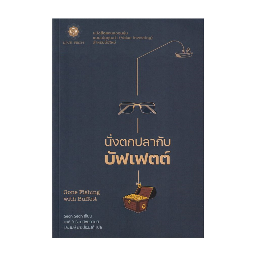 นายอินทร์ หนังสือ นั่งตกปลากับบัฟเฟตต์ : Gone Fishing with Buffett