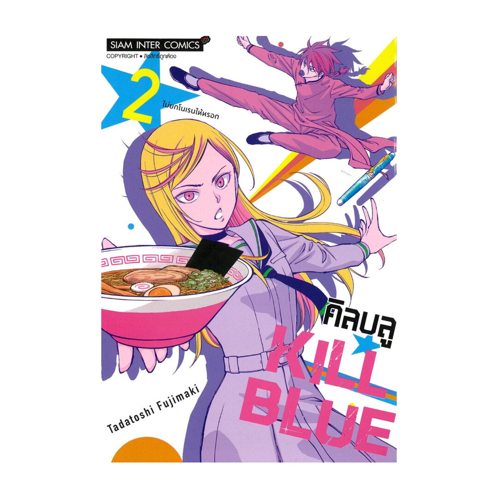 นายอินทร์ หนังสือ KILL BLUE เล่ม 2