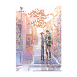 นายอินทร์ หนังสือ มื้อนั้นกับคุณ มื้อนี้ของเรา เล่ม 2 (จบ)