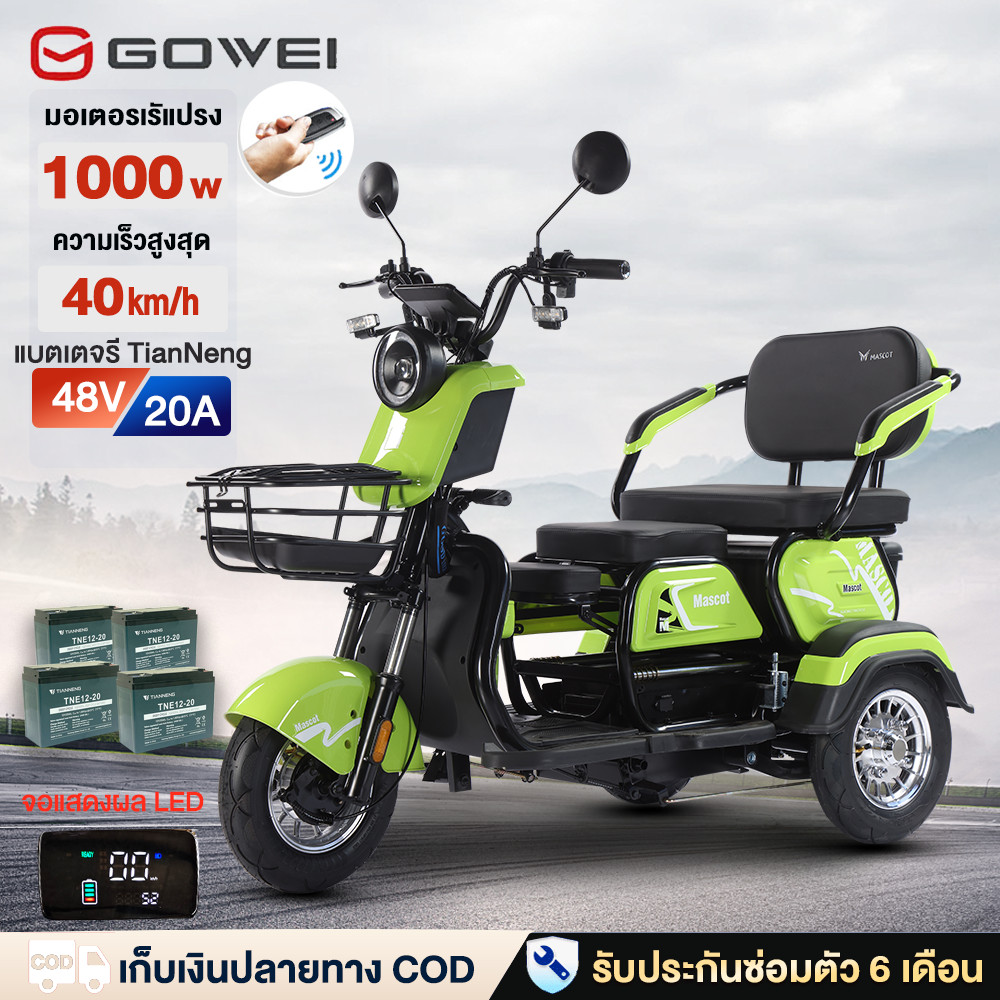 [15MALL2000]GOWEI 1000W48V20A จักรยานไฟฟ้า3ลอ รถสามล้อไฟฟ้า electric bike รถไฟฟ้าผู้ใหญ่ 3 ล้อ แบตเตอ แผงหน้าปัด LCD