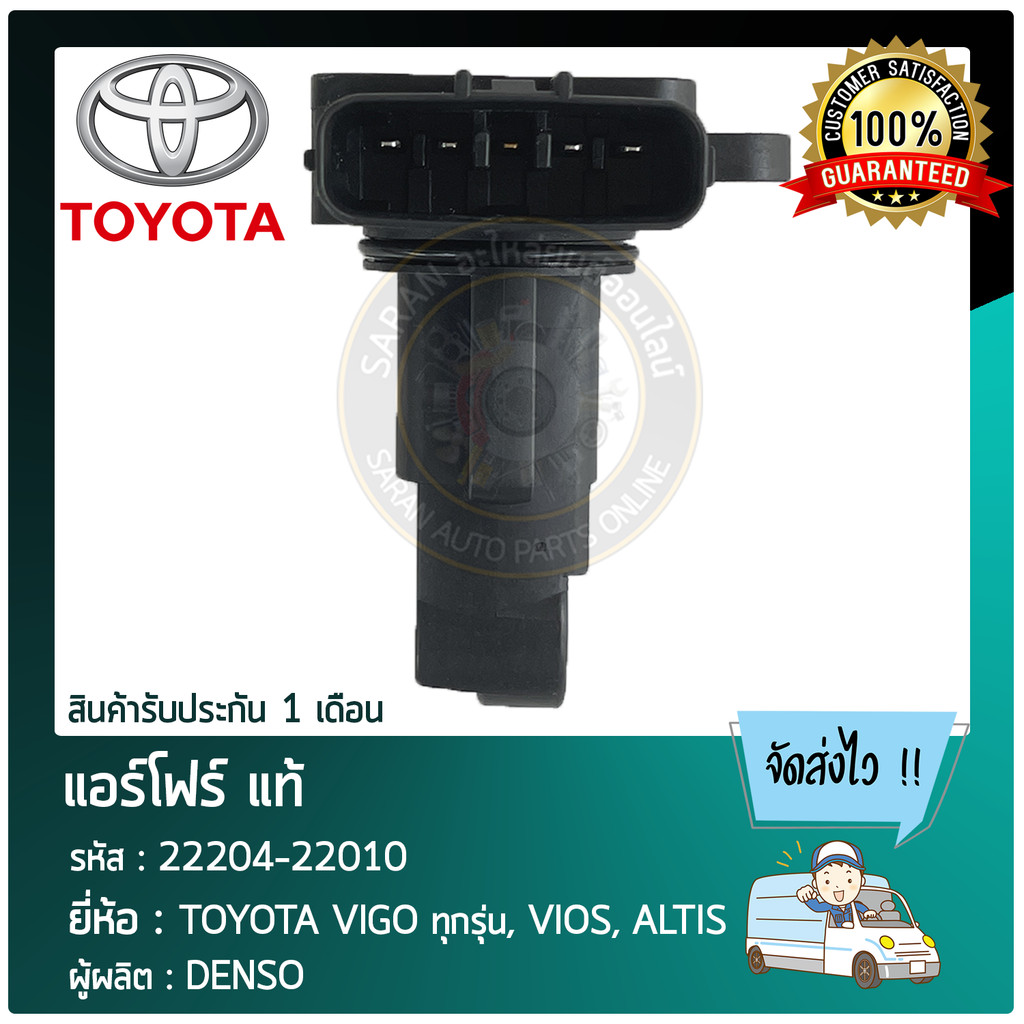 แอร์โฟร์ โตโยต้า แท้  TOYOTA VIGO ทุก, VIOS, ALTIS   22204-22010