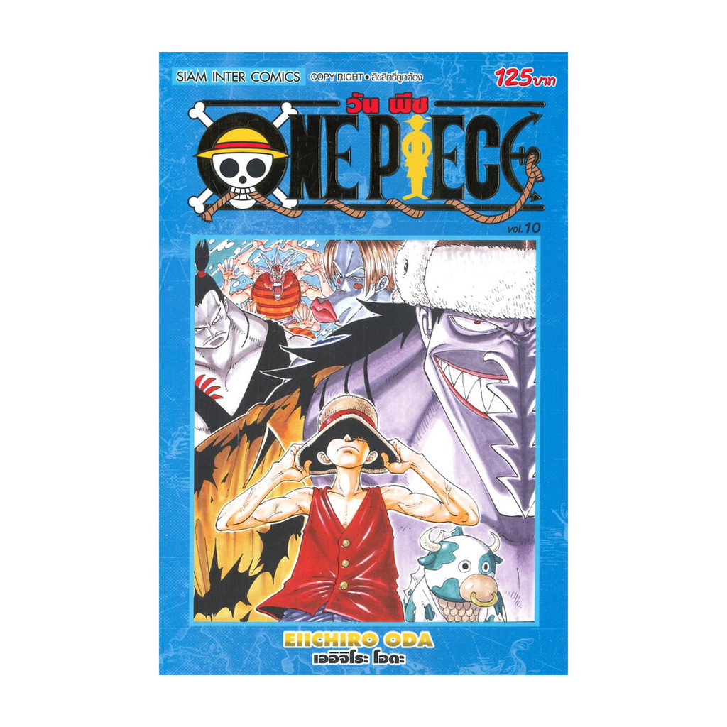 นายอินทร์ หนังสือ วัน พีซ ONE PIECE เล่ม 10 ภาค EAST BLUE (ฉบับสมบูรณ์)