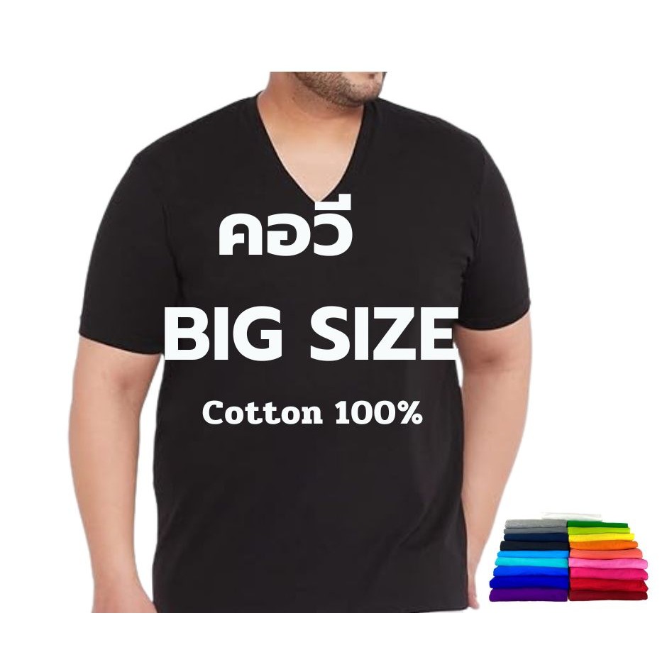 เสื้อยืดคอวีคนอ้วน แขนสั้น สีพื้น 19สี Cotton100% ไซส์ใหญ่ XL - 5XL ใหญ่สุด 60 นิ้ว ผ้านิ่ม ใส่สบาย ระบายอากาศเยี่ยม