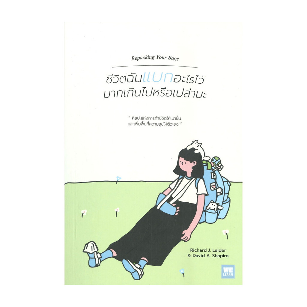 นายอินทร์ หนังสือ ชีวิตฉันแบกอะไรไว้มากเกินไปหรือเปล่านะ (Repacking Your Bags)