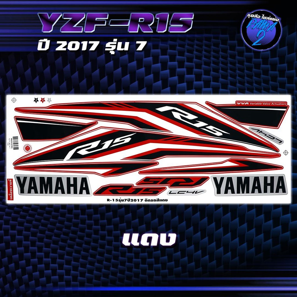 สติกเกอร์R15 ปี2017 รุ่น 7 สติกเกอร์อาร์15 ปี2017 รุ่น 7 สติ๊กเกอร์YZF-R15 ปี 2560  Sticker R-15