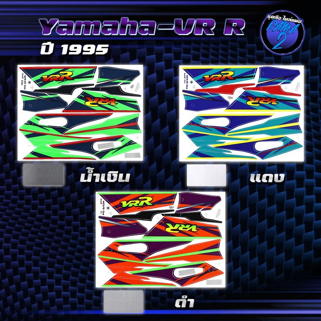 สติกเกอร์VR ปี1995 สติกเกอร์วีอาร์ ปี1995 สติ๊กเกอร์VR150 ปี2538  Sticker Yamaha VR150 VR R