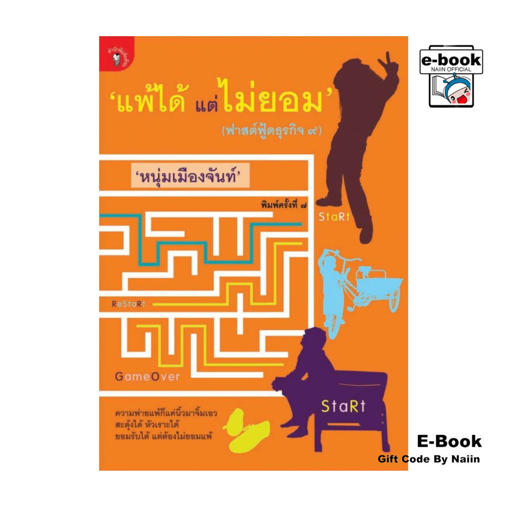 [E-Book Digital code] แพ้ได้แต่ไม่ยอม (ฟาสต์ฟู๊ดธุรกิจ 9)