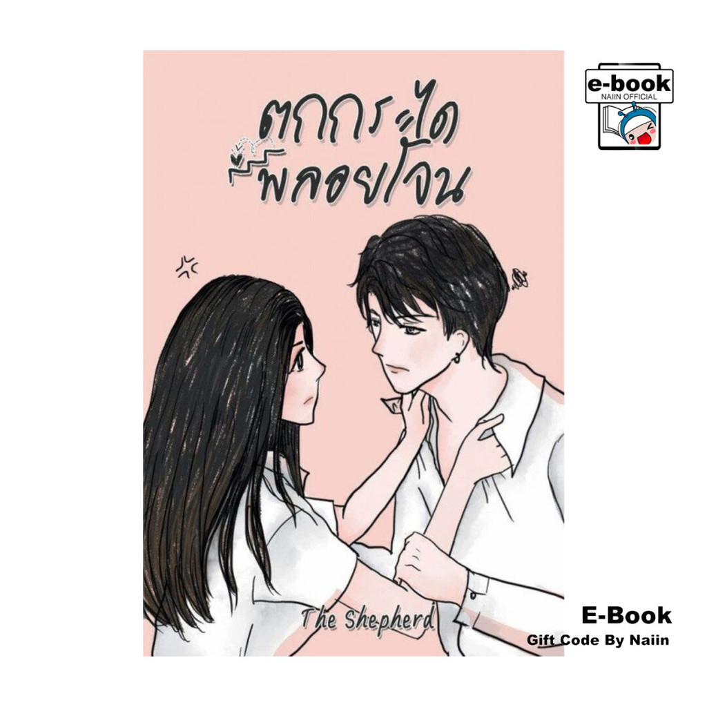 [E-Book Digital code] ตกกระไดพลอยโจน – โปรปัง