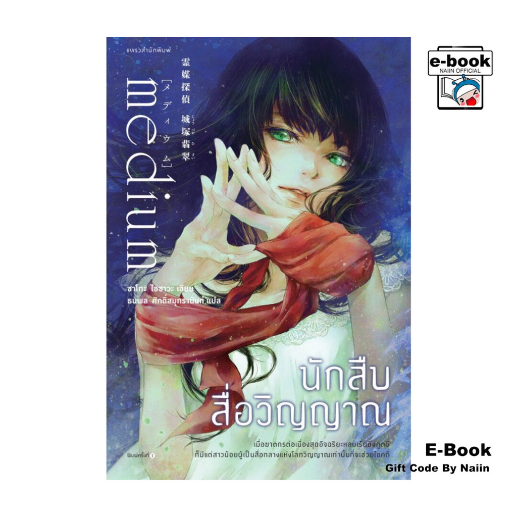 [E-Book Digital code] นักสืบสื่อวิญญาณ