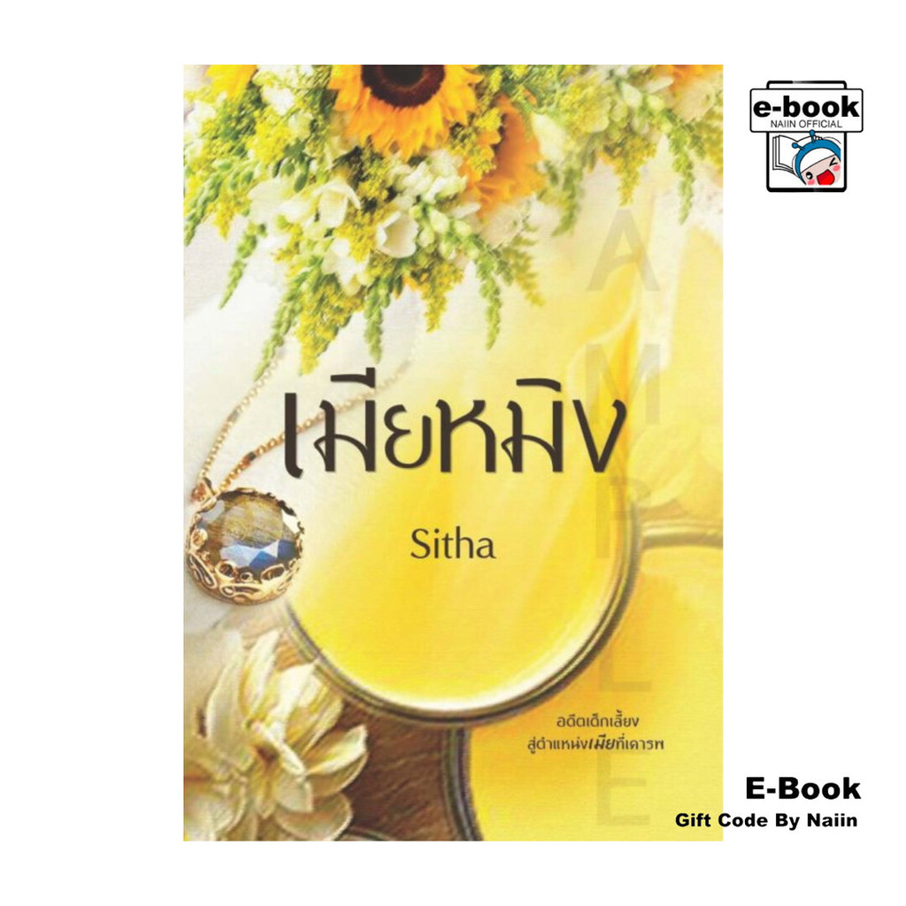 [E-Book Digital code] เมียหมิง