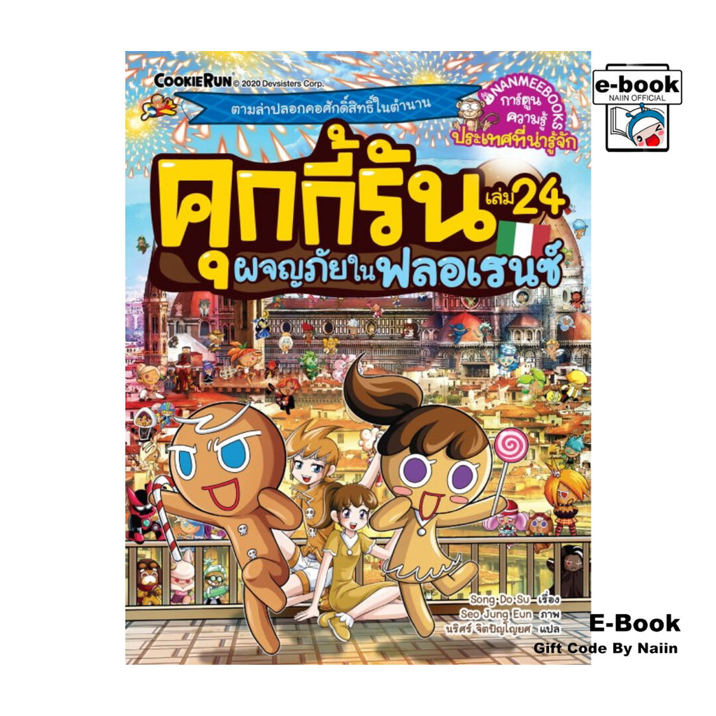 [E-Book Digital code] คุกกี้รัน เล่ม 24 ผจญภัยในฟลอเรนซ์