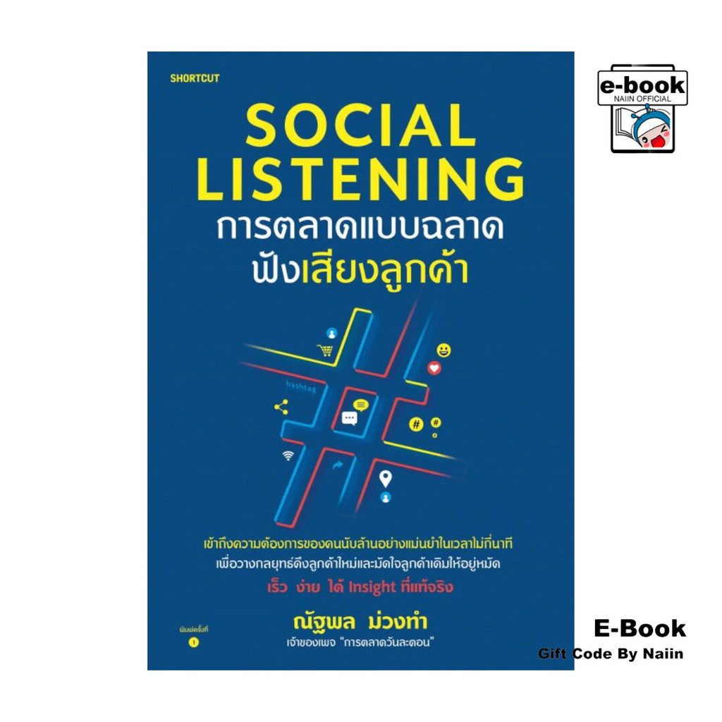 [E-Book Digital code] Social Listening การตลาดแบบฉลาดฟังเสียงลูกค้า - Shortcut