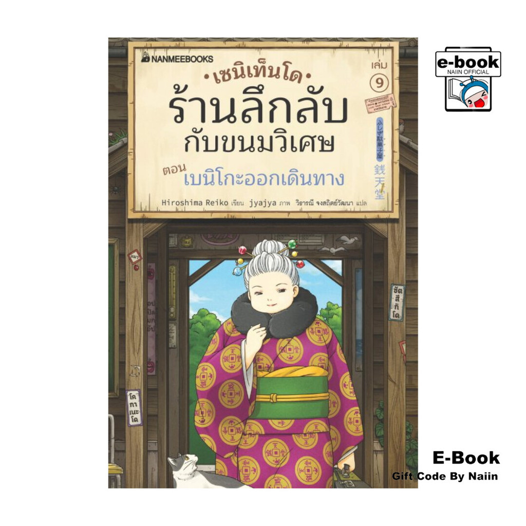 [E-Book Digital code] เซนิเท็นโด ร้านลึกลับกับขนมวิเศษ เล่ม 9