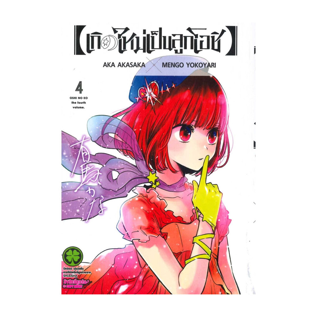 หนังสือ เกิดใหม่เป็นลูกโอชิ 4 โดย AKA AKASAKA X MENGO YOKOYARI สำนักพิมพ์  รักพิมพ์ พับลิชชิ่ง/luckp