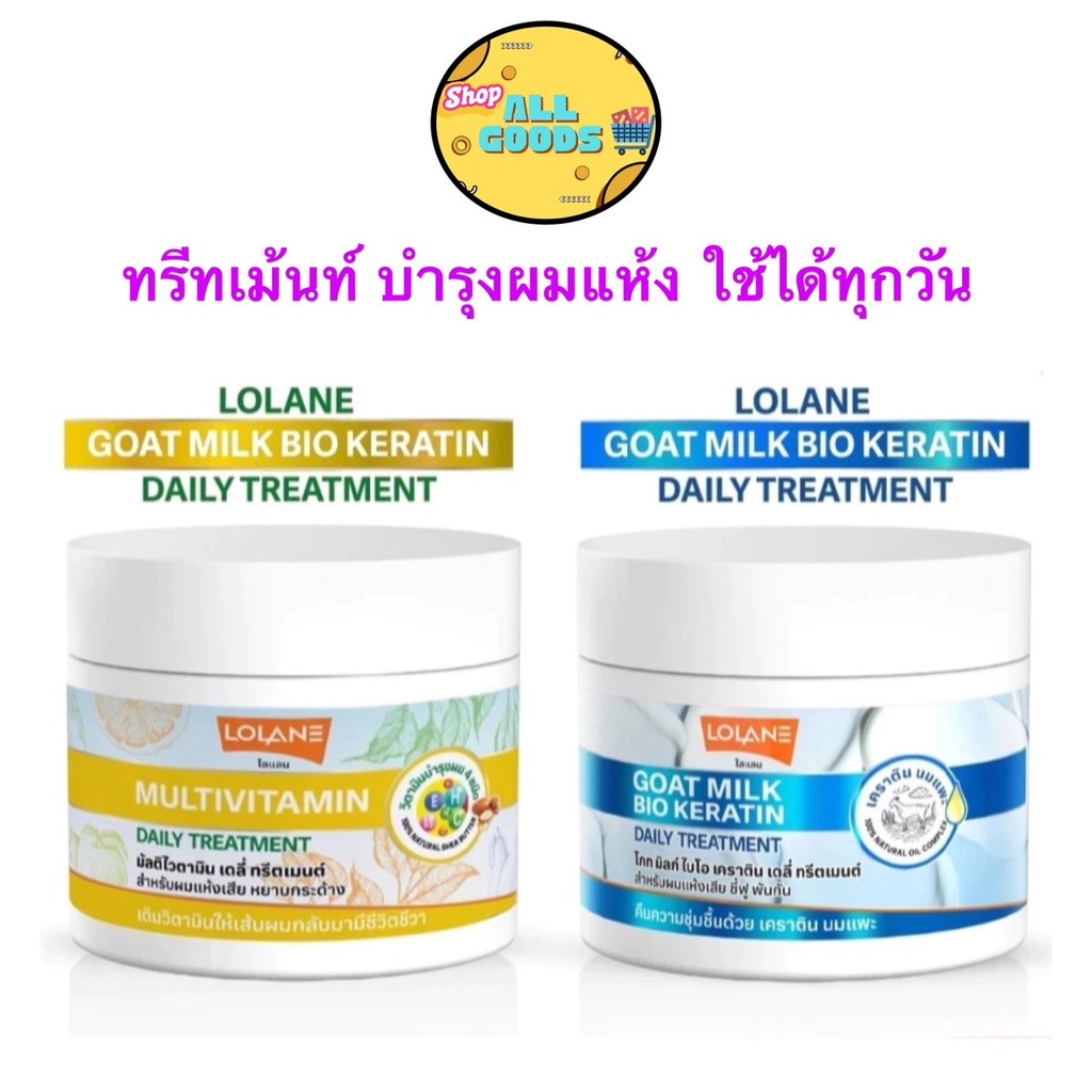 Lolane Daily Treatment Goat milk bio keratin/ Multivitamin 250g. โลแลน ทรีตเมนท์ เคราติน นมแพะ/ มัลติวิตามิน