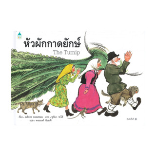 นายอินทร์ หนังสือ หัวผักกาดยักษ์ (ปกแข็ง)
