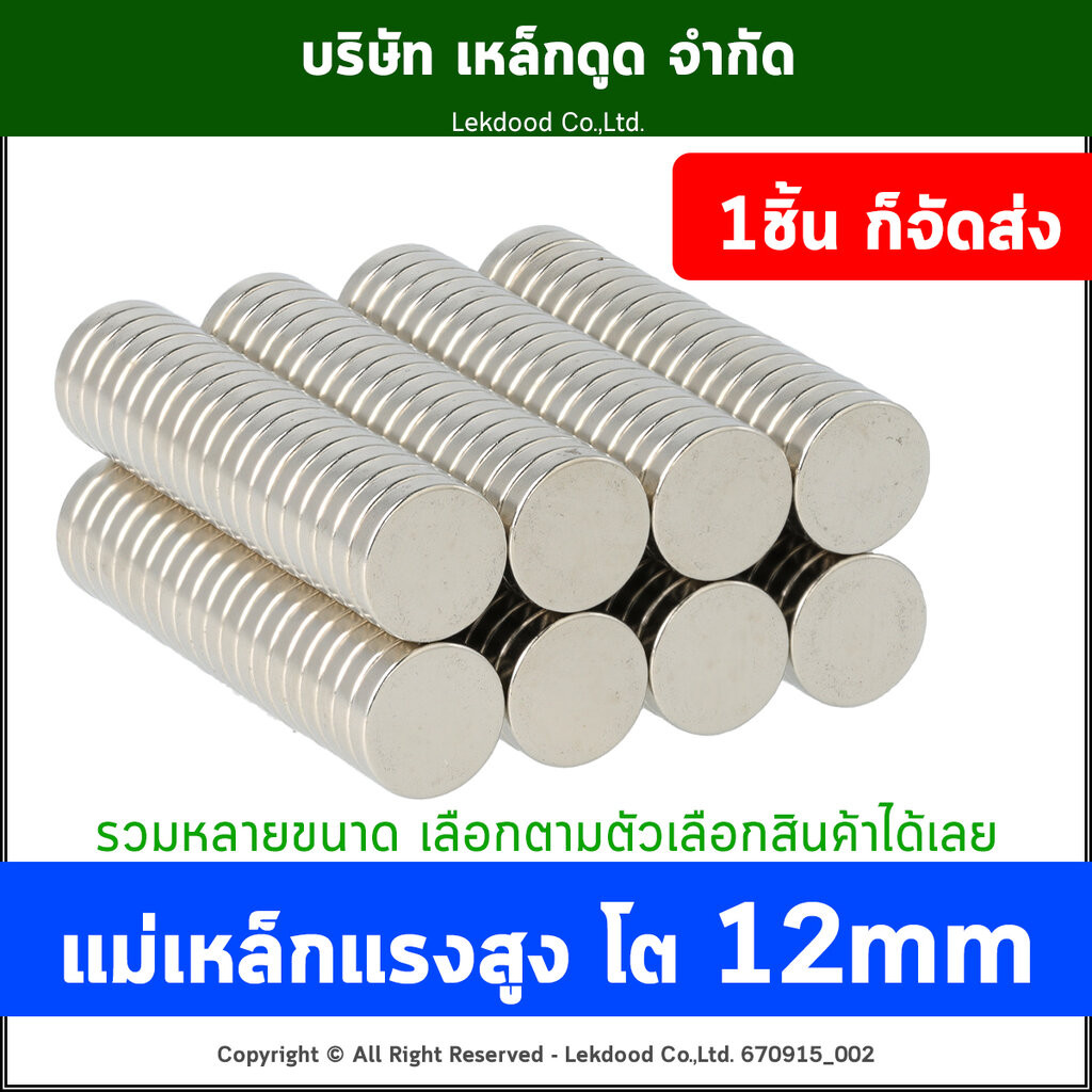 <รวมแม่เหล็กกลม> Dia 12mm แม่เหล็กแรงสูง นีโอไดเมียม Neodymium Magnet แม่เหล็กพลังสูง เหล็กดูด