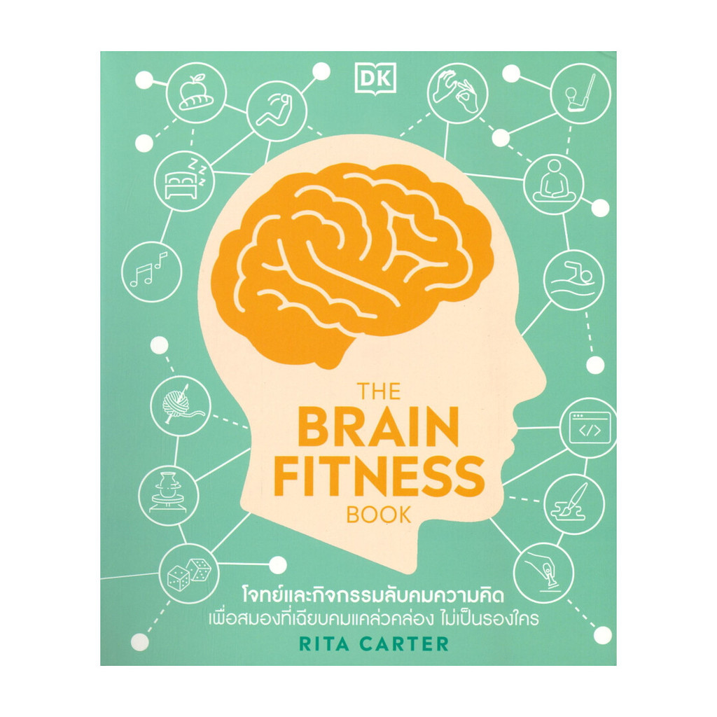 นายอินทร์ หนังสือ THE BRAIN FITNESS BOOK