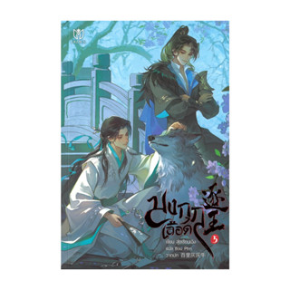 หนังสือ มงกุฎเลือด เล่ม 5 โดย สุ่ยเชียนเฉิง สำนักพิมพ์  มิวเ…