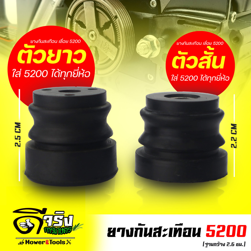 ยางกันกระแทก ยางกันสะเทือน เลื่อยโซ่ยนต์ รุ่น 5200 อะไหล่5200