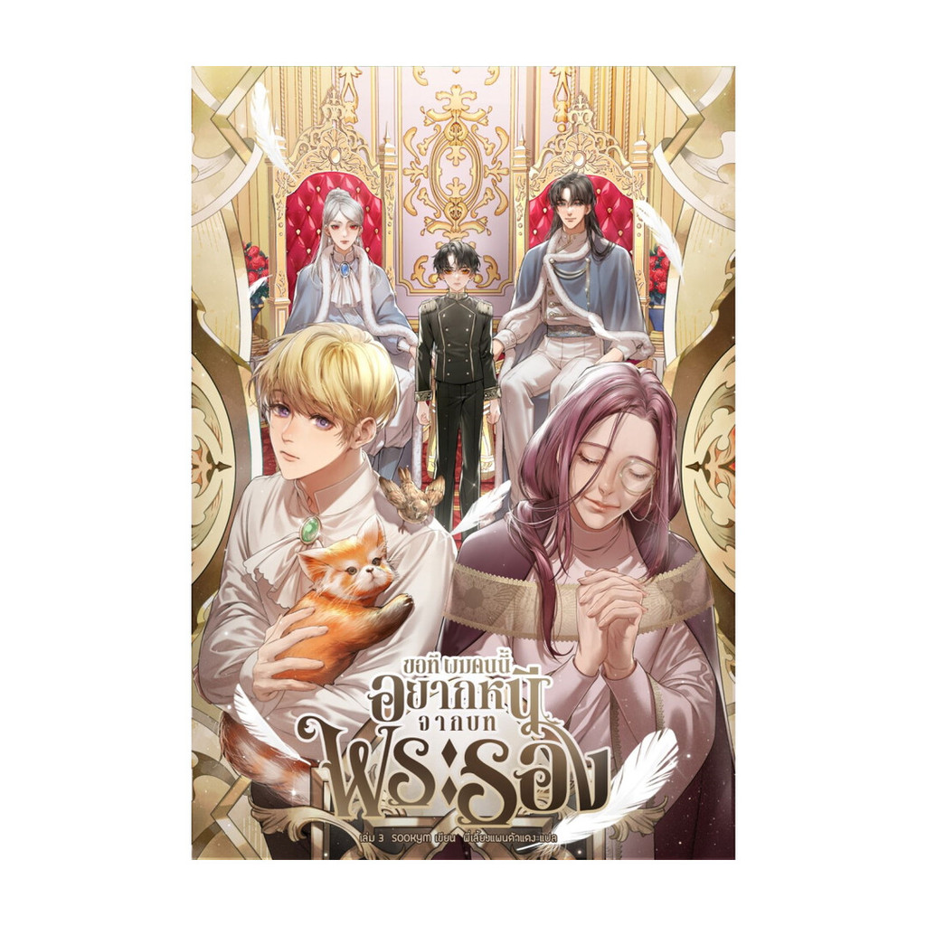 นายอินทร์ หนังสือ ขอที ผมคนนี้อยากหนีจากบทพระรอง เล่ม 3