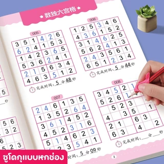 (4เล่ม) ซูโดกุแบบง่าย คิดเลขไว เสริมทักษะทางคณิตศาสตร์ หนังสือซูโดกุ ฝึกความไวของเด็กๆ