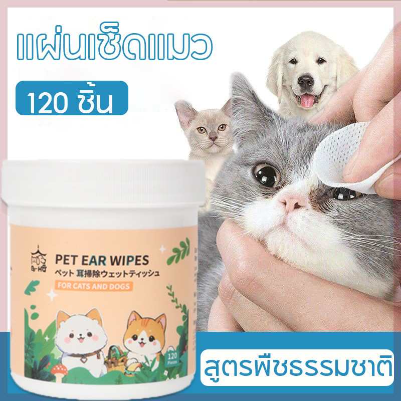 😸แผ่นเช็ดแมว แผ่นเช็ดตาสุนัขและแมว ผ้าเช็ดตาและหู ทิชชู่เปียกเช็ด ทำความสะอาดสัตว์เลี้ยง บรรจุ120 ชิ้น