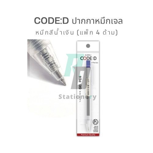 CODE:D ปากกาหมึกเจล หมึกสีน้ำเงิน (แพ็ก 4 ด้าม)