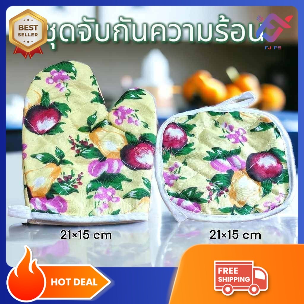 ชุด ถุงมือไมโครเวฟ ถุงมือจับของร้อน ถุงมือกันความร้อนสำหรับใช้กับไมโครเวฟ หรือเตาอบ ผ้า+ถุงมือ คละสีคละลาย