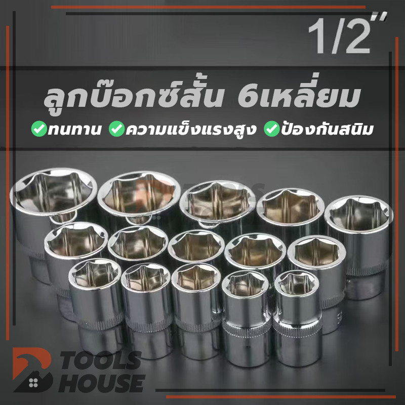 ลูกบ็อก6เหลี่ยม Hand Socket ลูกบ๊อกซ์ ลูกบล็อค ลูกบ็อก4หุน(1/2”) (พร้อมส่ง)