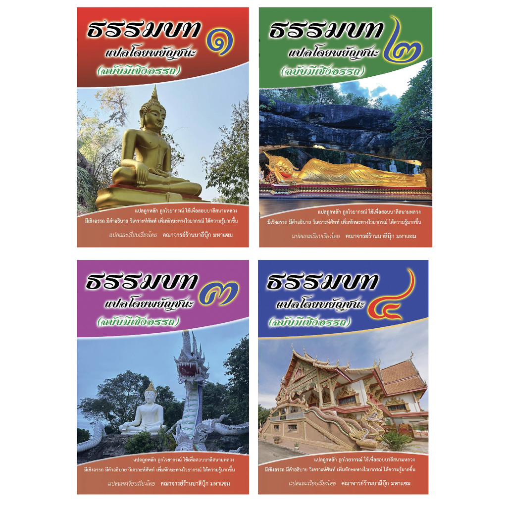 บาลี ป.1-2 - ภาค ๑-๔ - (ขุด 4 เล่ม) - ธรรมบทแปลโดยพยัญชนะ ภาค 1-4 - [บ.ล.] - (ฉบับมีเชิงอรรถ - Footnote) - แปลทุกเรื่...