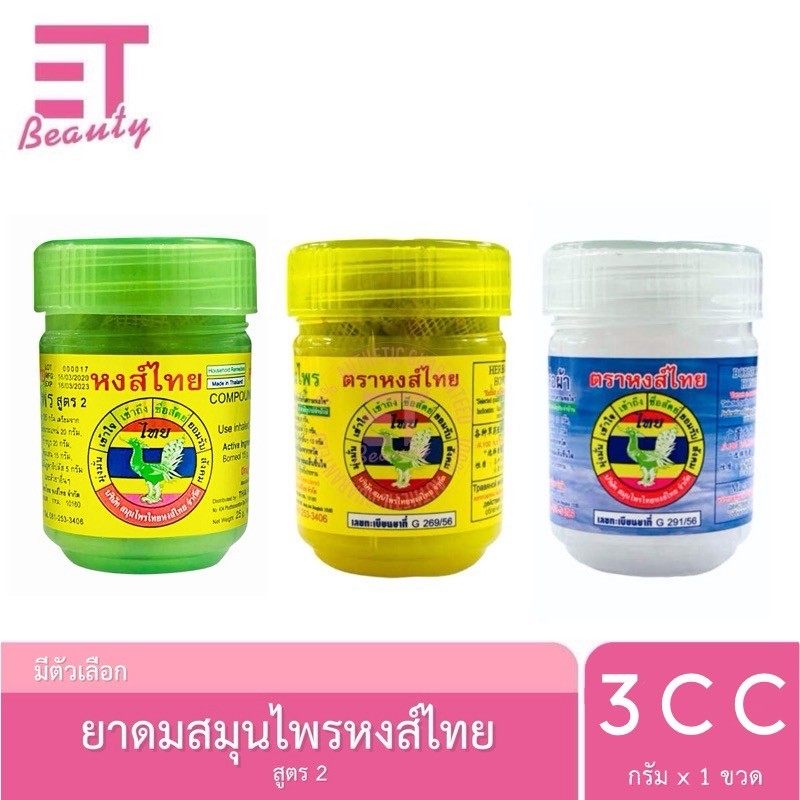 etbeauty [ 1 ชิ้น ] หงส์ไทย ยาดมผสมสมุนไพร (สูตร 2) 1ออนซ์