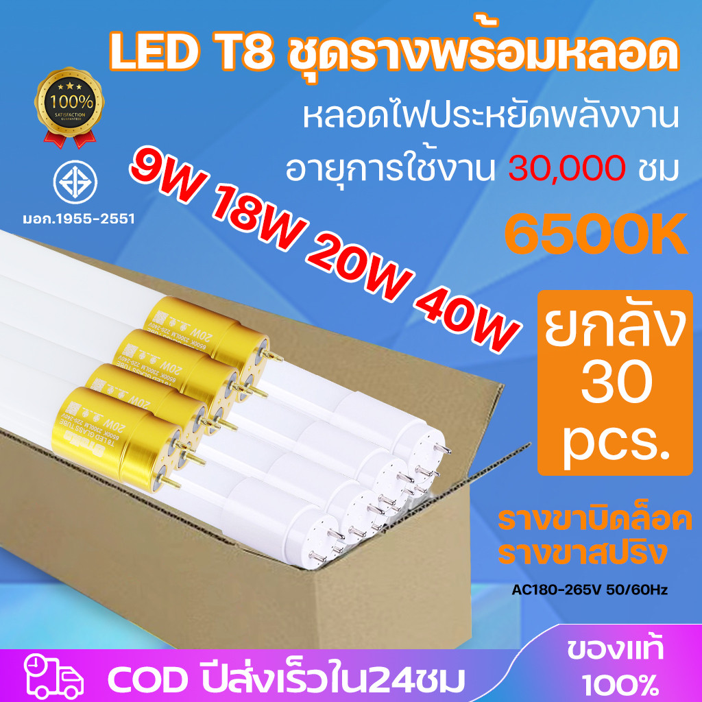 ชุด 30หลอด หลอดไฟขั้วแถบทองสวิตซ์ พร้อมใช้งาน LED T8 9W/18W/20W/40W 60cm/120cm แสงสีขาว Daylight 6500K led